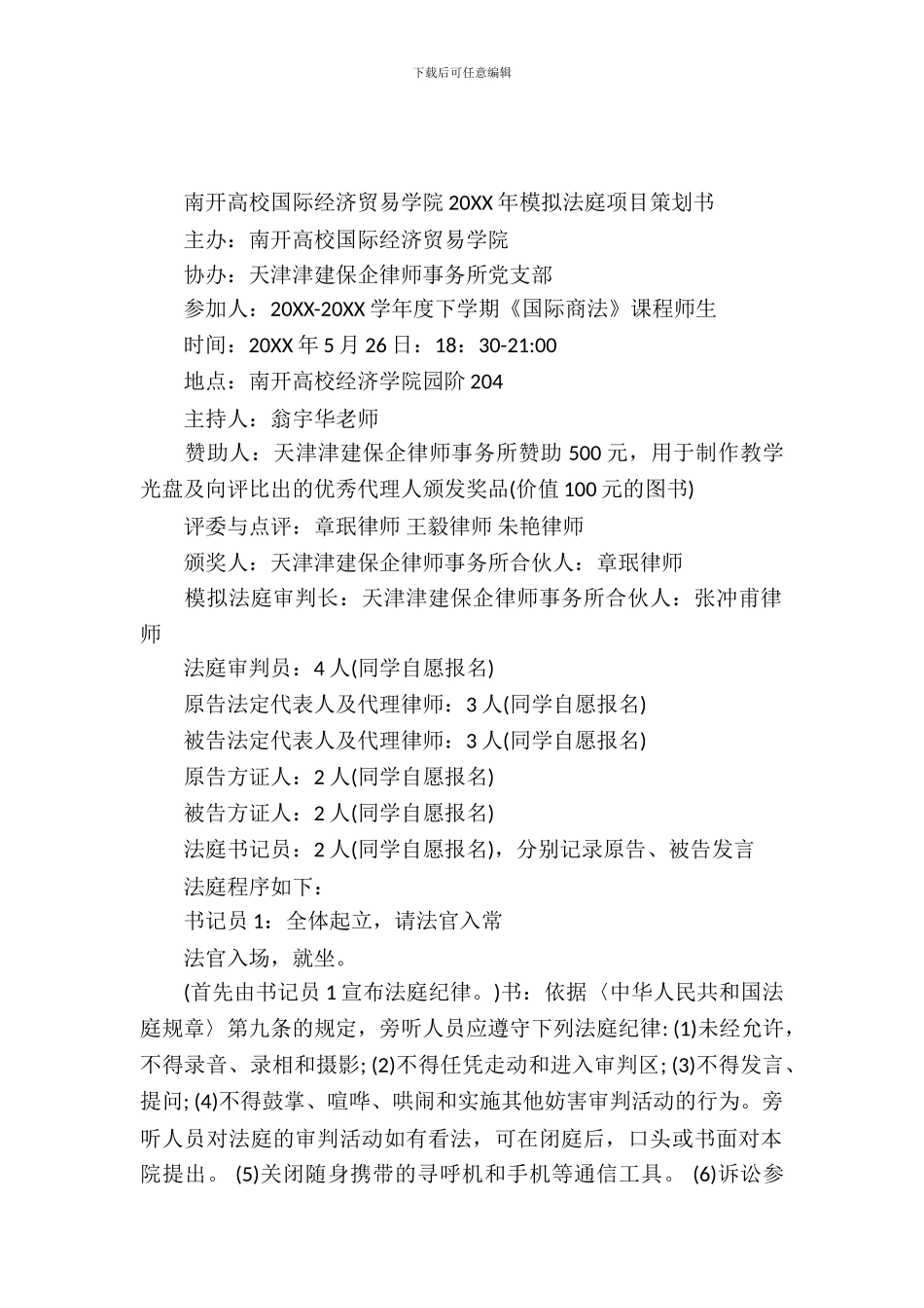 模拟法庭策划书_第2页