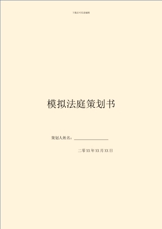 模拟法庭策划书