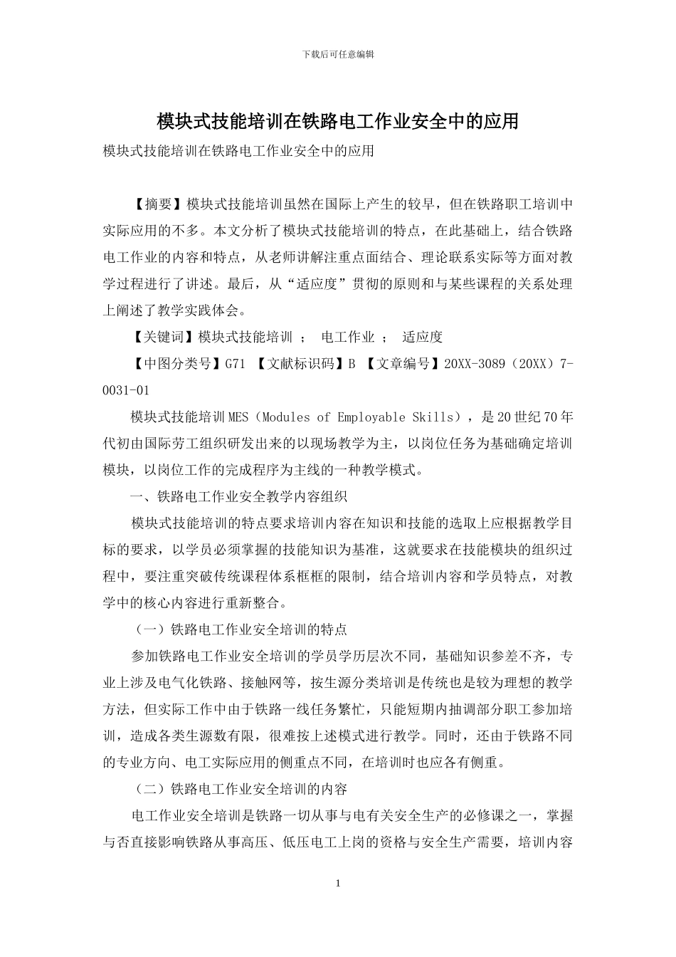 模块式技能培训在铁路电工作业安全中的应用_第1页