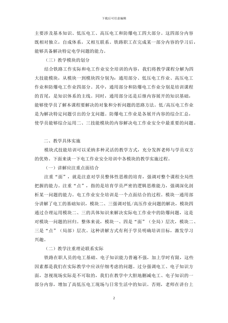 模块式技能培训在铁路电工作业安全中的应用_第2页