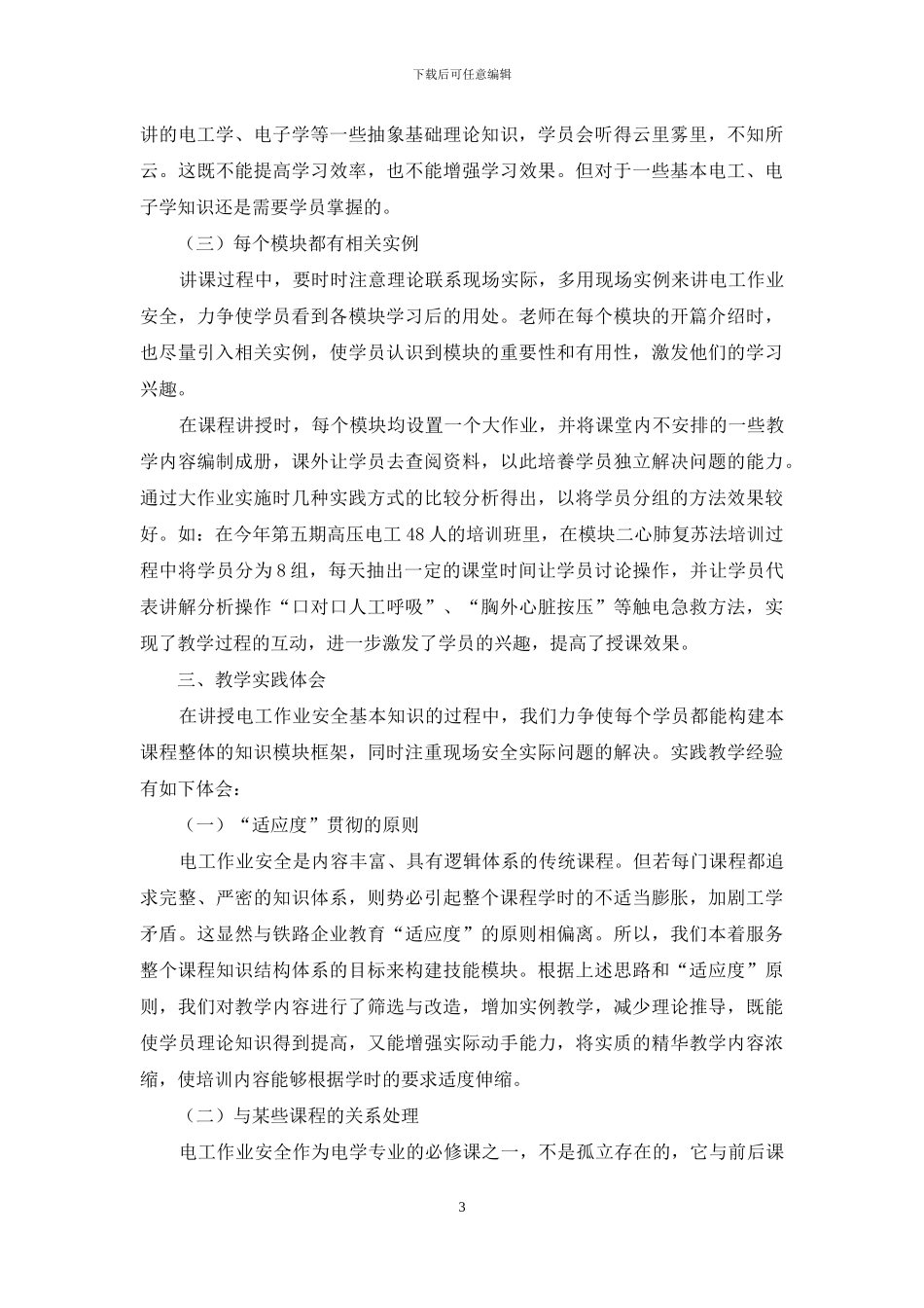 模块式技能培训在铁路电工作业安全中的应用_第3页