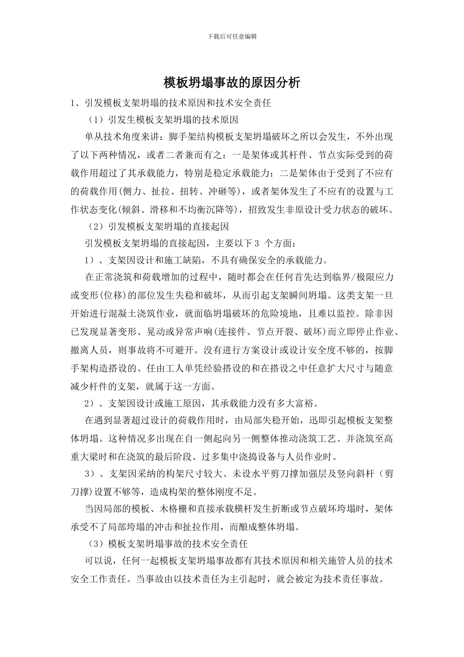 模板坍塌事故的原因分析_第1页