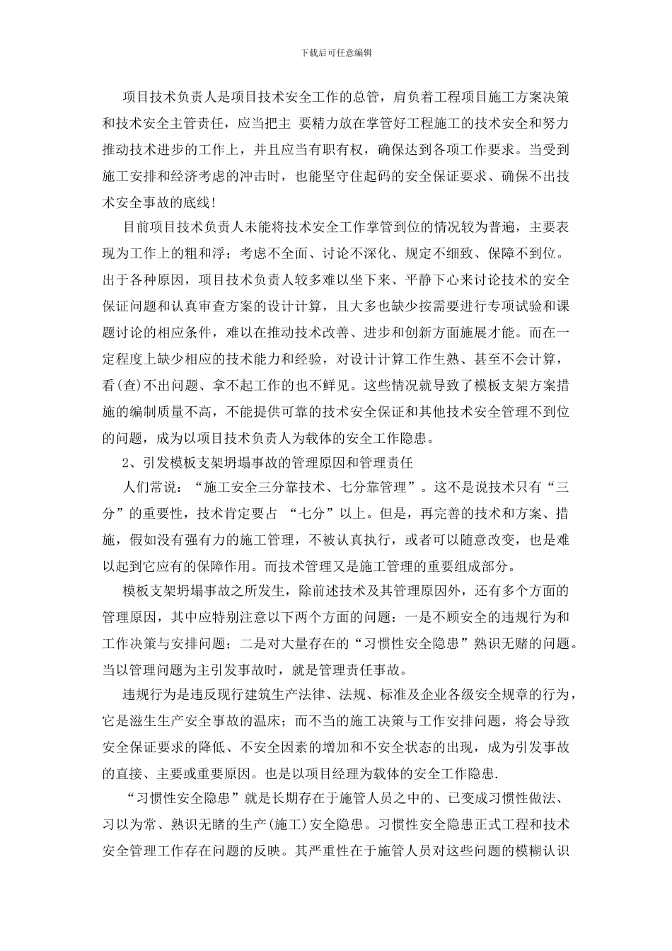 模板坍塌事故的原因分析_第2页