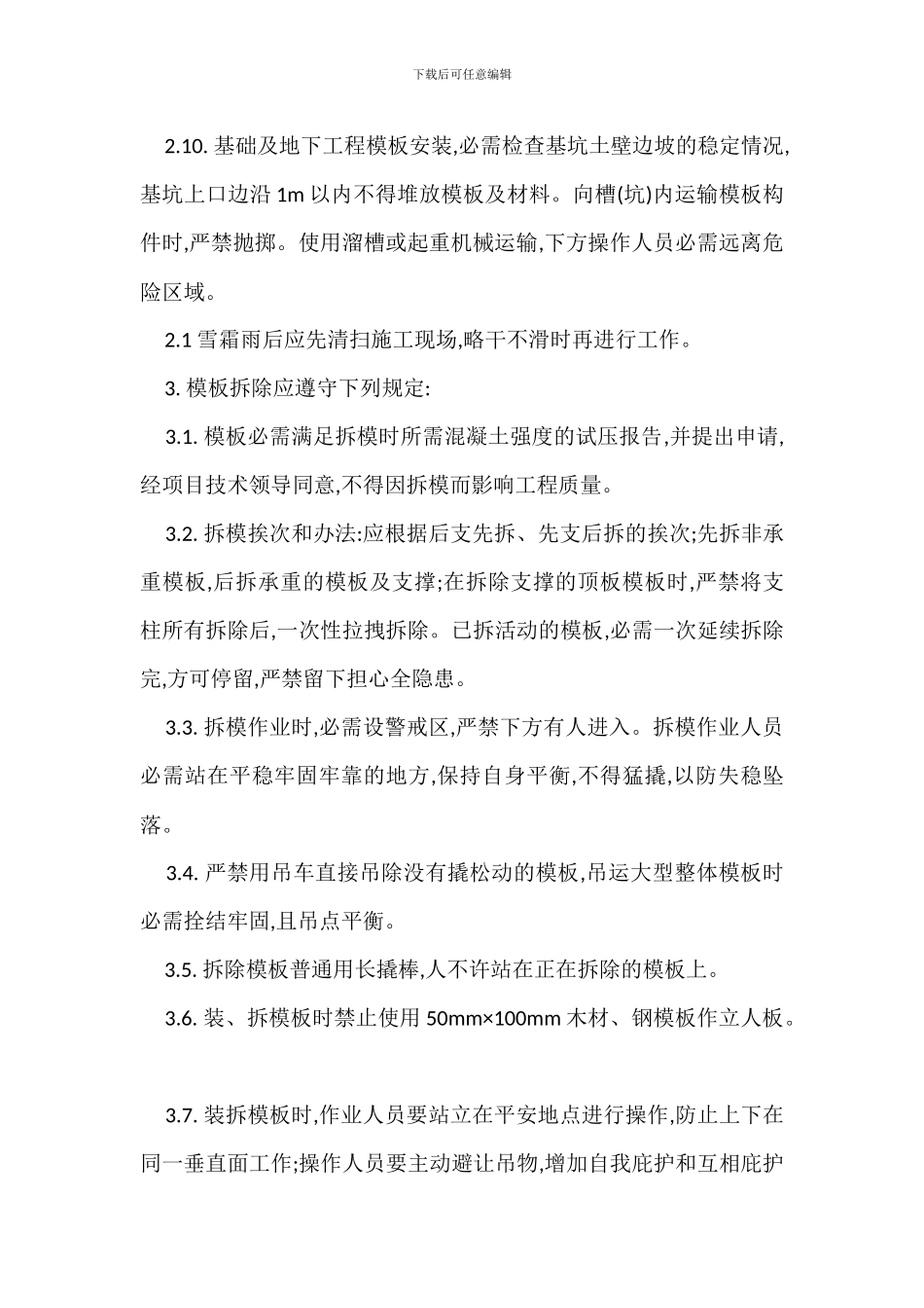 模板安装拆除工程安全生产技术保证措施_第2页