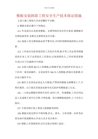 模板安装拆除工程安全生产技术保证措施