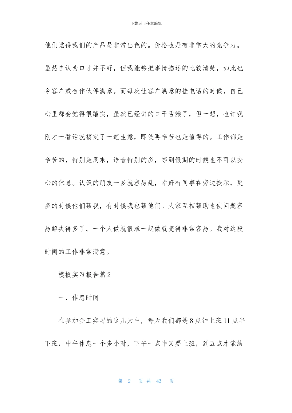 模板实习报告范文9篇_第2页