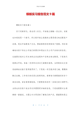 模板实习报告范文9篇