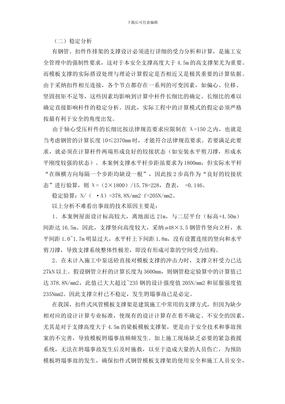 模板坍塌事故预防及救险措施浅析_第2页