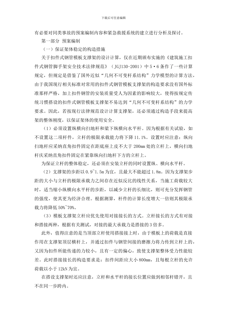 模板坍塌事故预防及救险措施浅析_第3页