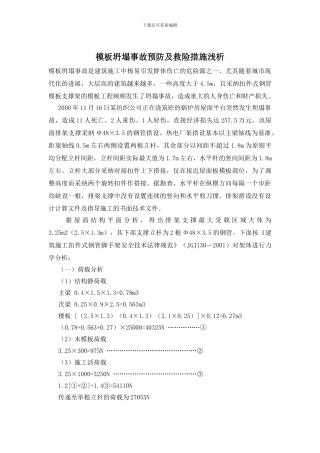 模板坍塌事故预防及救险措施浅析