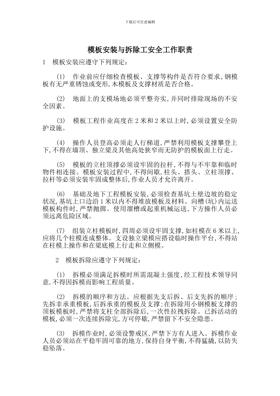 模板安装与拆除工安全工作职责_第1页