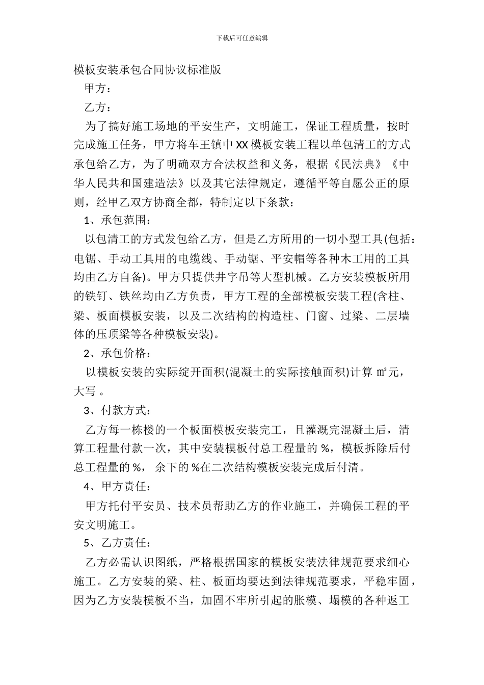 模板安装承包合同协议标准版_第2页