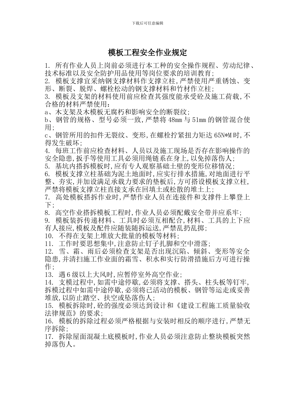 模板工程安全作业规定_第1页