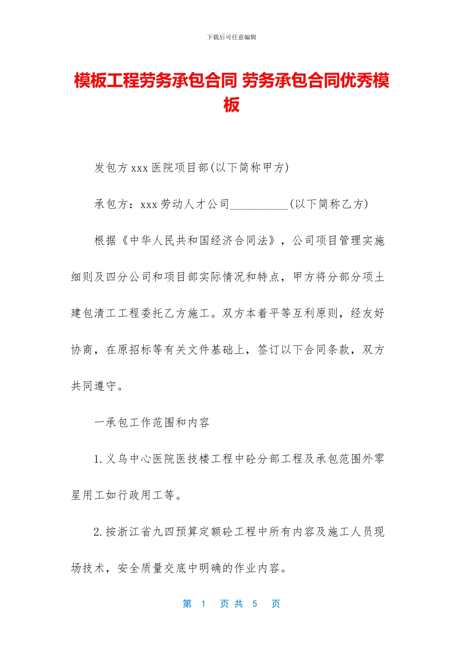 模板工程劳务承包合同_第1页