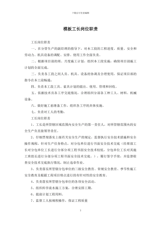模板工长岗位职责