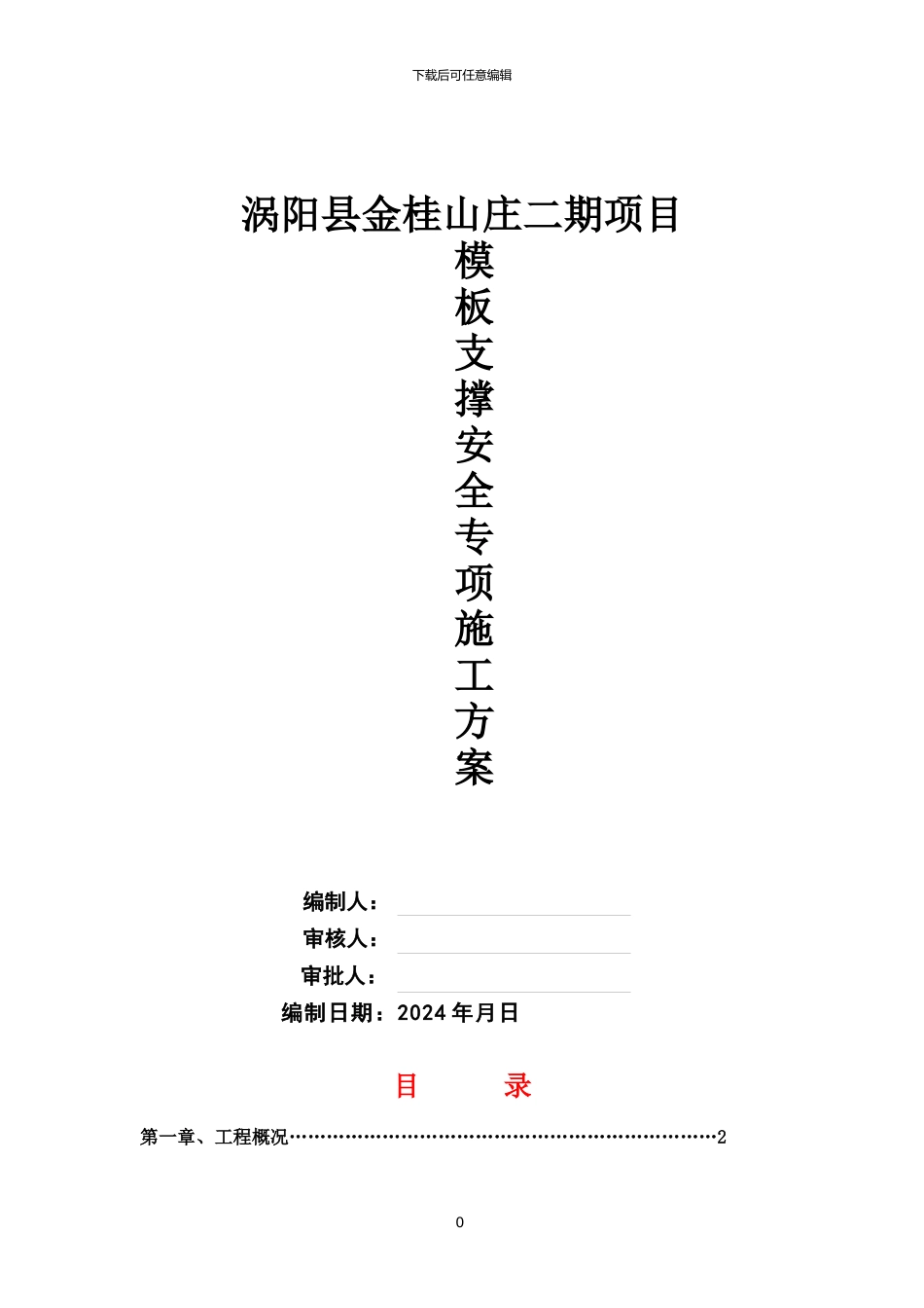 模板支撑施工方案x_第1页