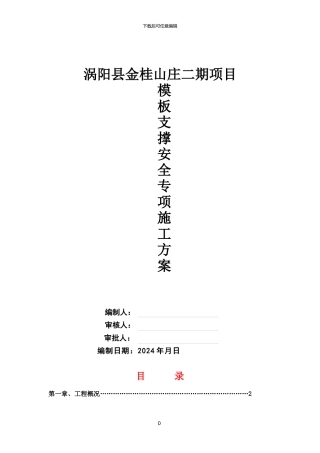 模板支撑施工方案x