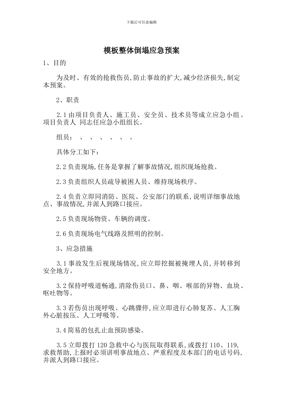 模板整体倒塌应急预案_第1页
