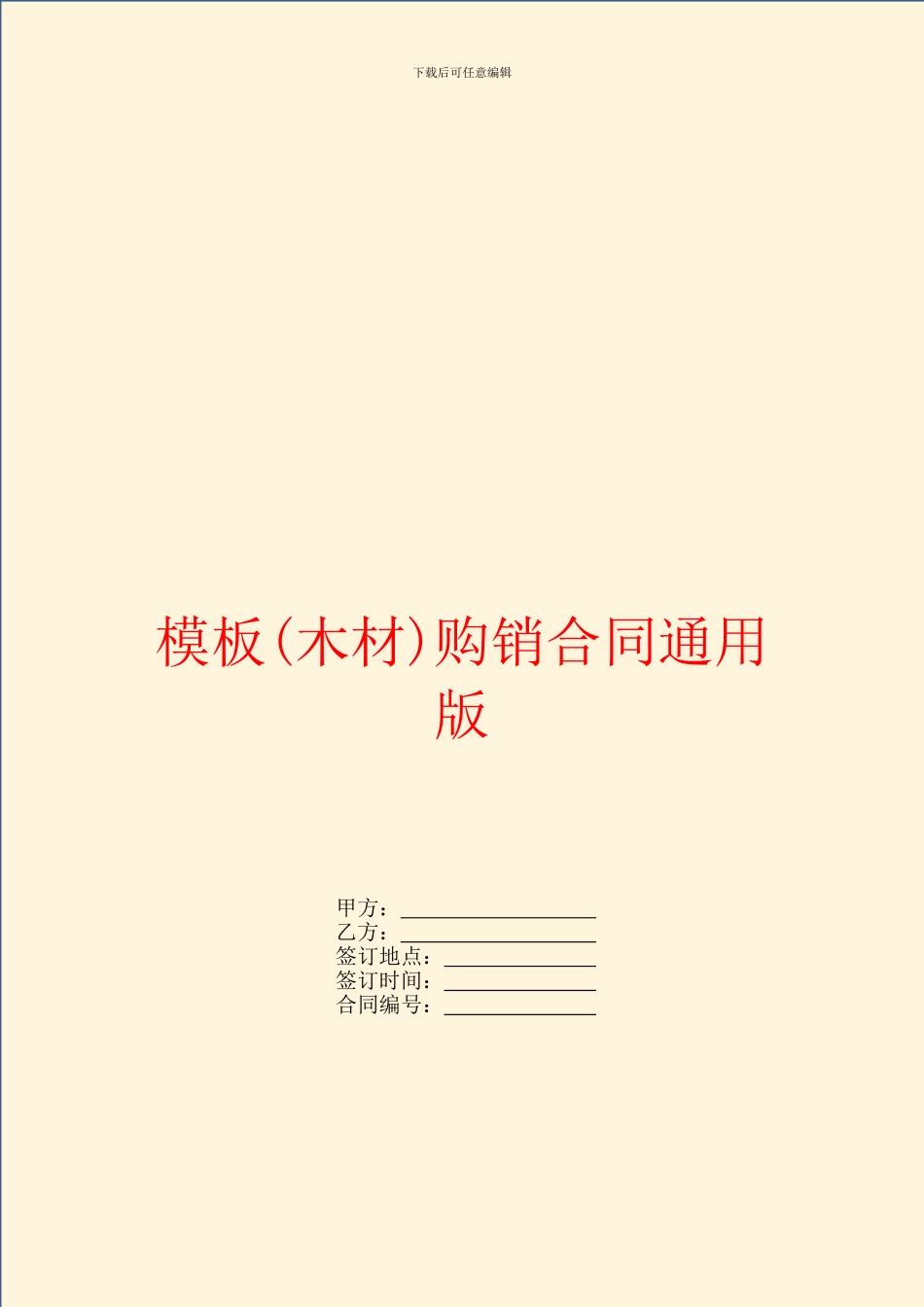 模板购销合同通用版_第1页