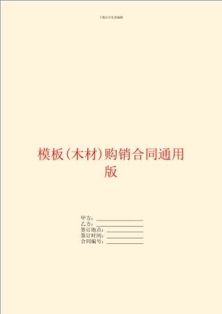 模板购销合同通用版