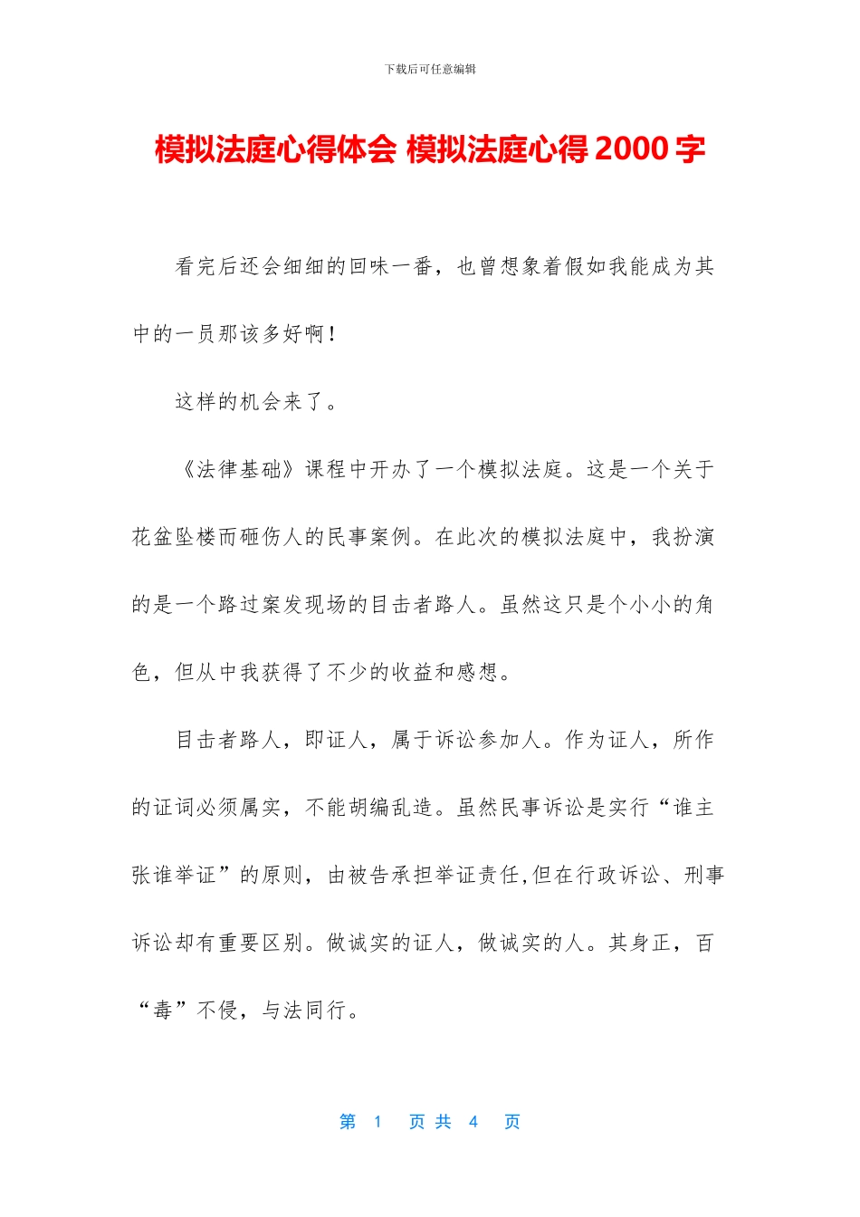 模拟法庭心得体会-模拟法庭心得2000字_第1页