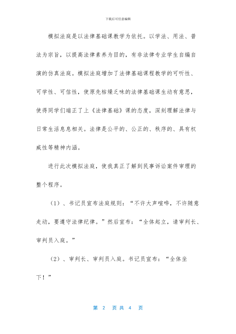 模拟法庭心得体会-模拟法庭心得2000字_第2页