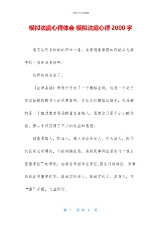 模拟法庭心得体会-模拟法庭心得2000字