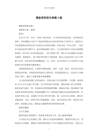 模板辞职报告锦集十篇