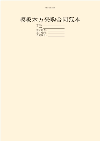 模板木方采购合同范本