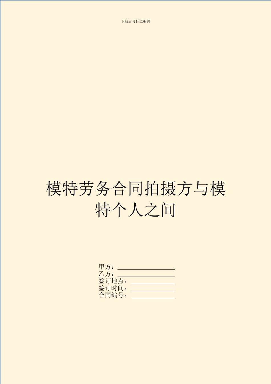 模特劳务合同拍摄方与模特个人之间_第1页