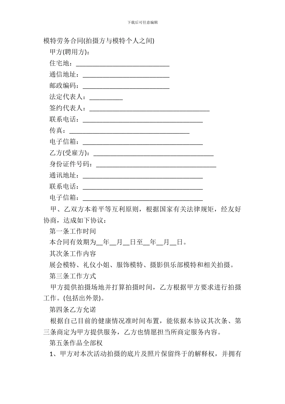 模特劳务合同拍摄方与模特个人之间_第2页