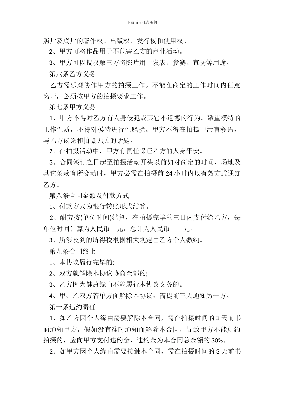 模特劳务合同拍摄方与模特个人之间_第3页