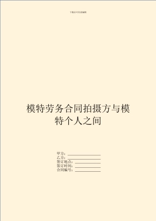 模特劳务合同拍摄方与模特个人之间