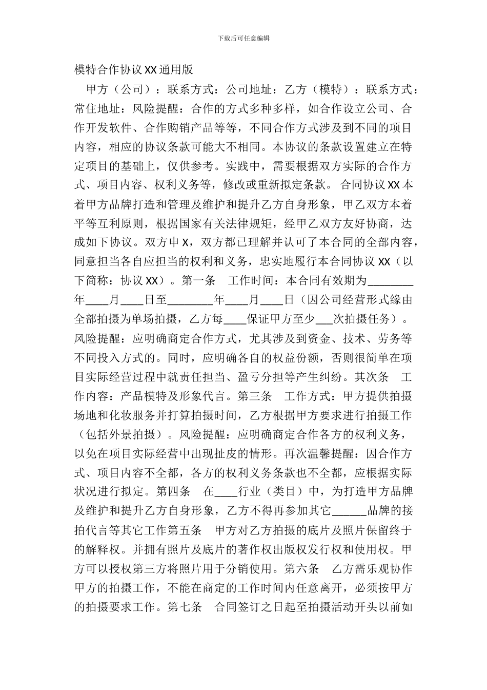 模特合作协议XX通用版_第2页