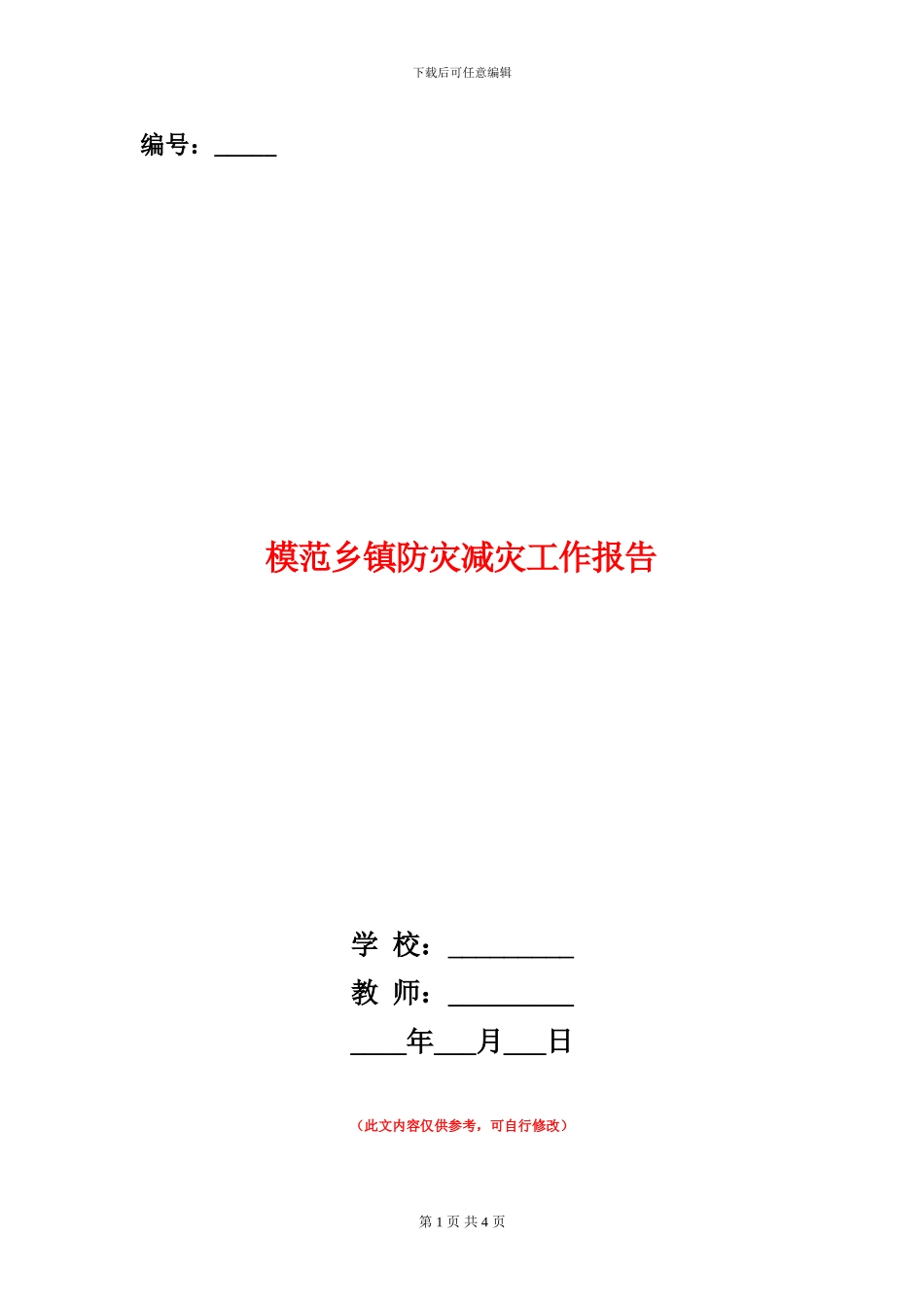 模范乡镇防灾减灾工作报告_第1页