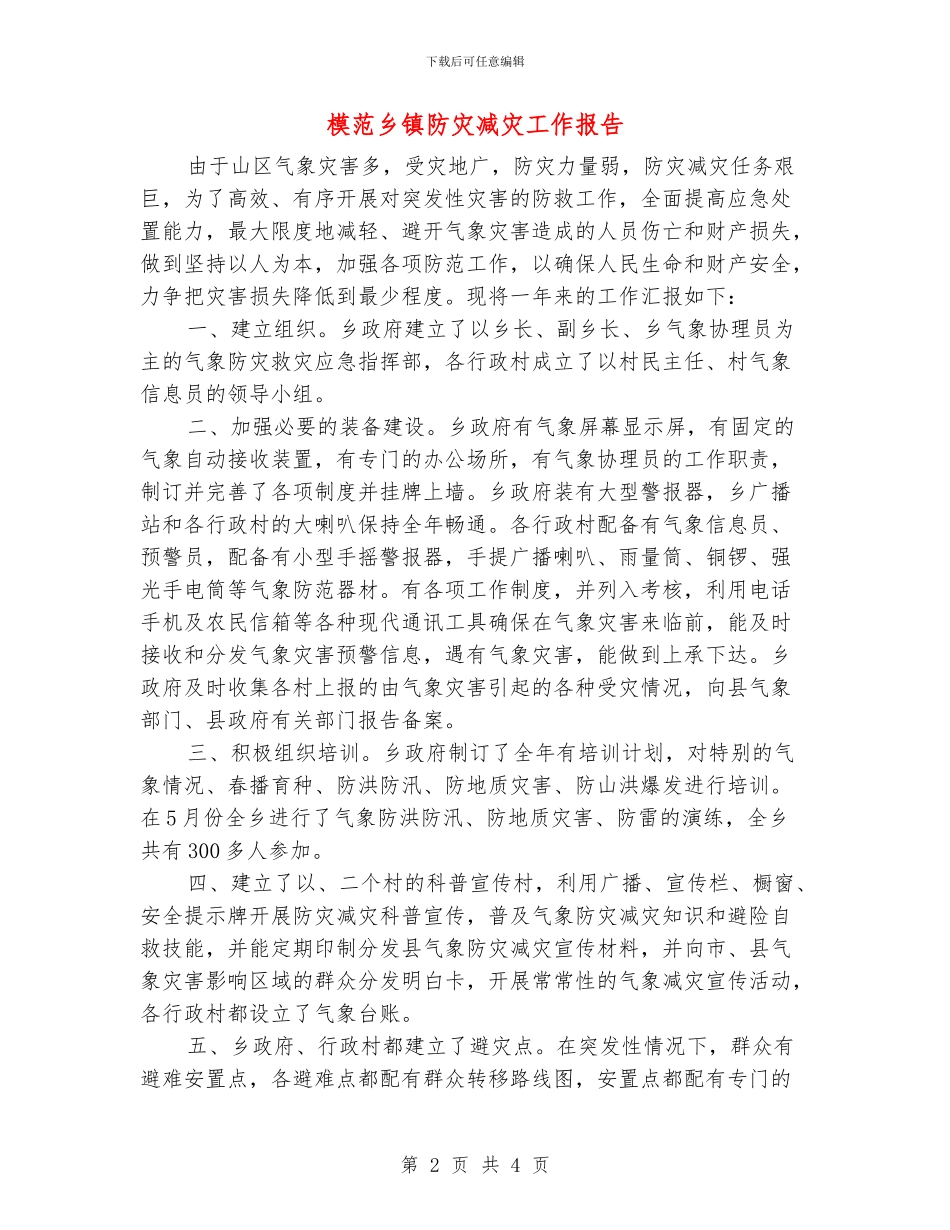 模范乡镇防灾减灾工作报告_第2页