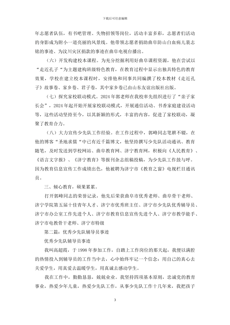 模范少先队辅导员教师事迹_第3页