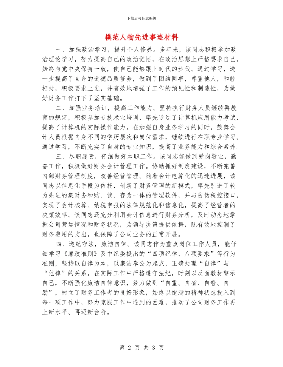 模范人物先进事迹材料_第2页