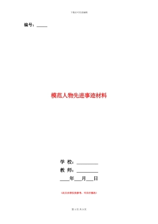 模范人物先进事迹材料