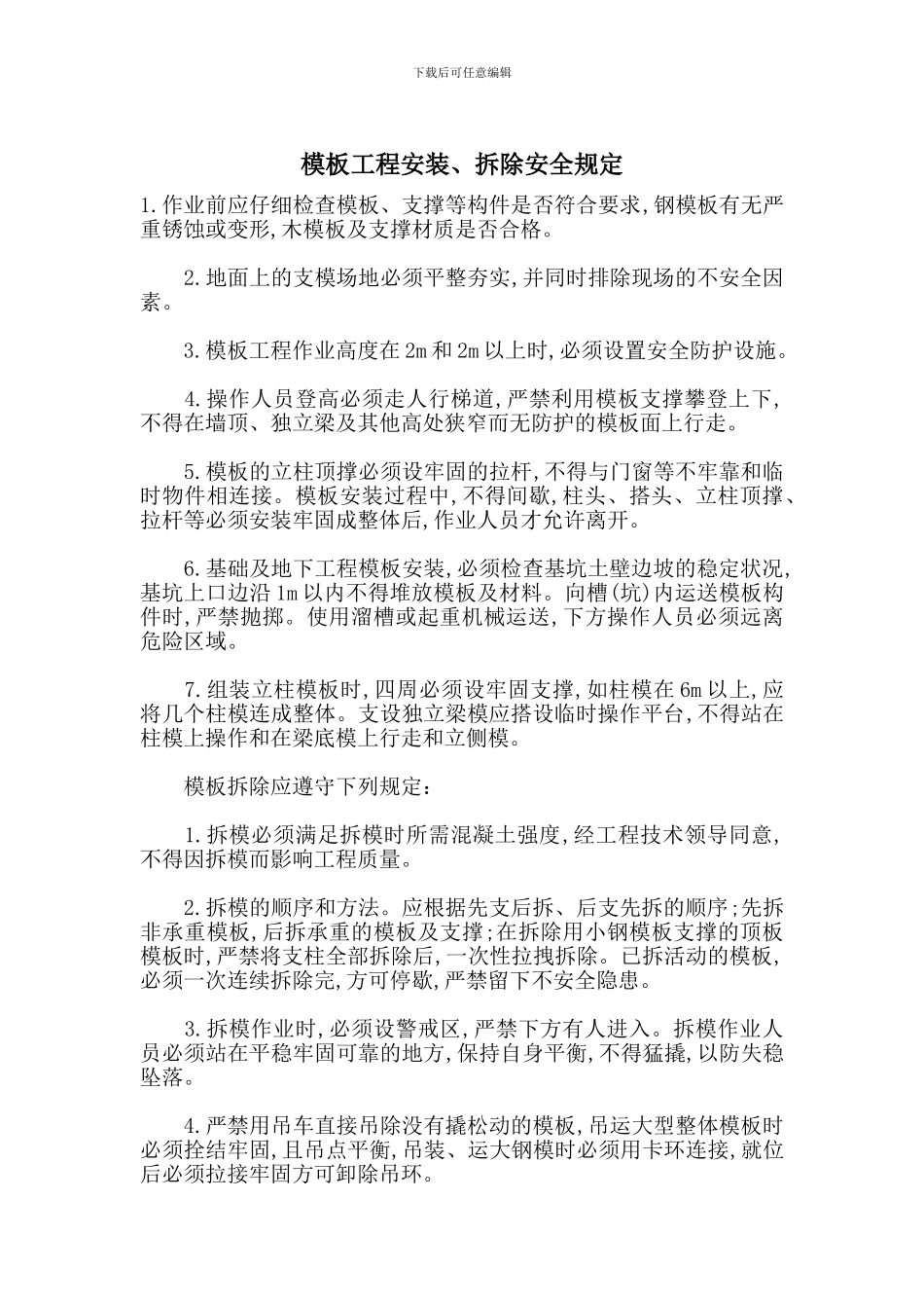 模板工程安装、拆除安全规定_第1页