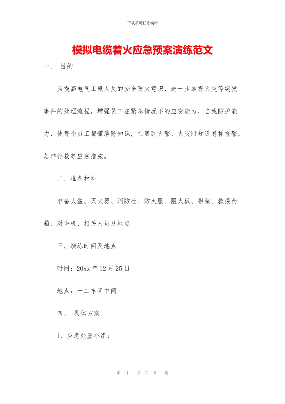 模拟电缆着火应急预案演练范文_第1页