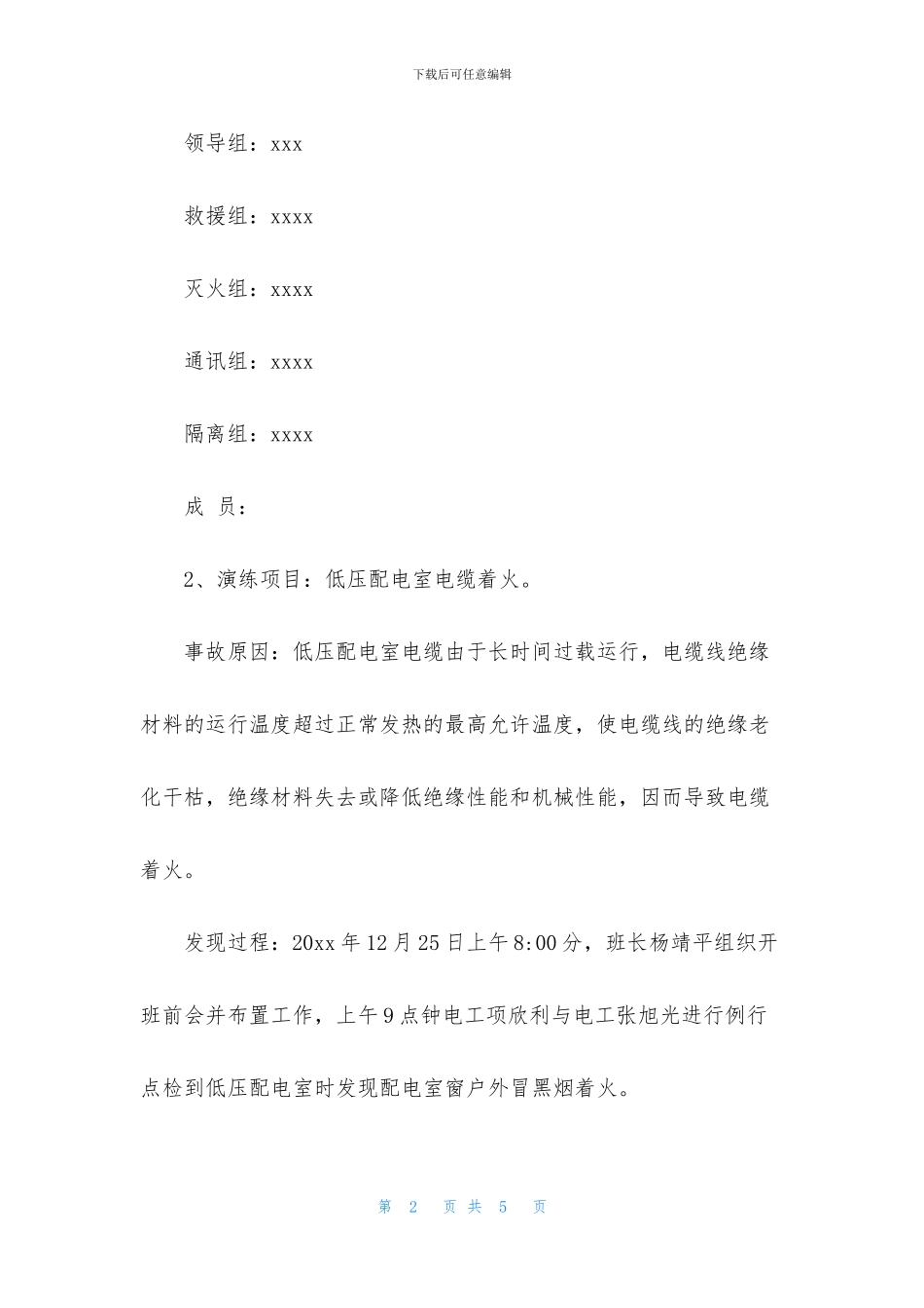 模拟电缆着火应急预案演练范文_第2页
