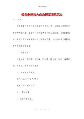 模拟电缆着火应急预案演练范文