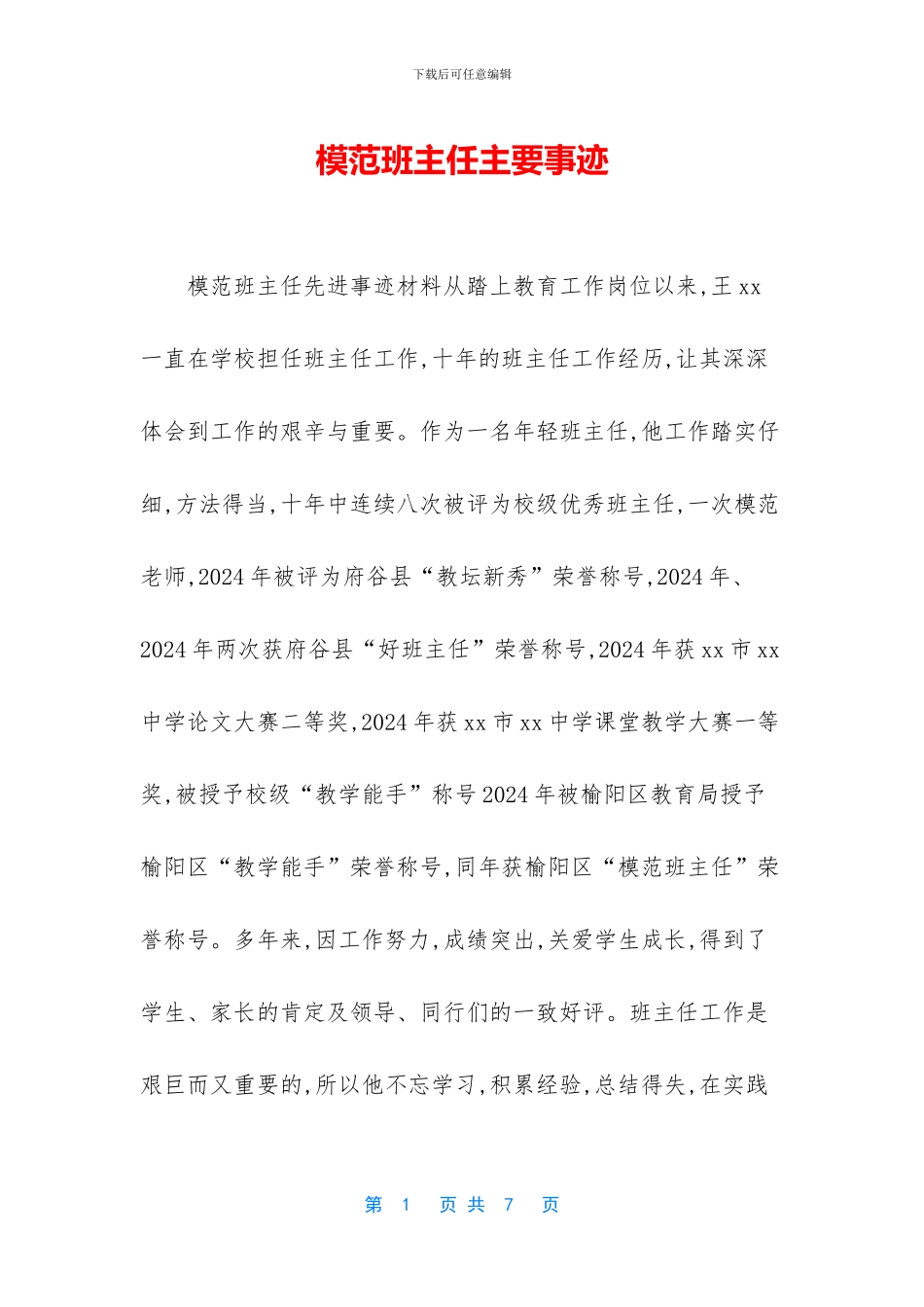 模范班主任主要事迹_第1页