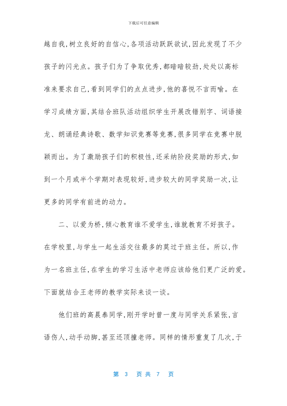 模范班主任主要事迹_第3页