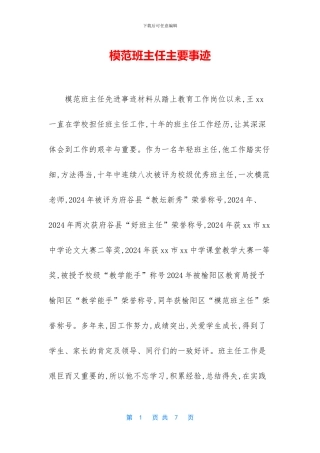 模范班主任主要事迹