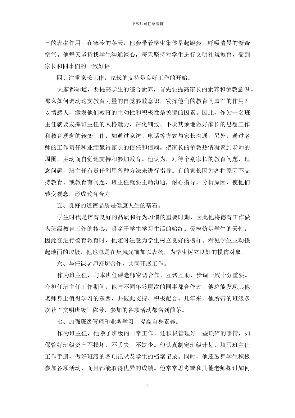 模范班主任先进事迹材料_第2页