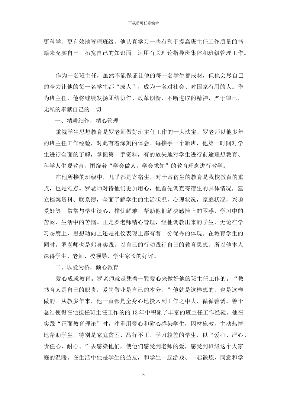 模范班主任先进事迹材料_第3页