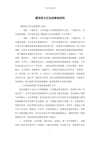 模范班主任先进事迹材料