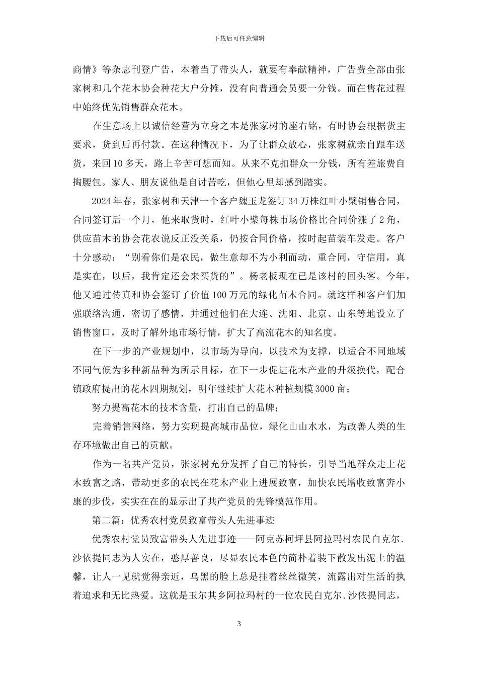 模范党员创业致富带头人先进事迹_第3页